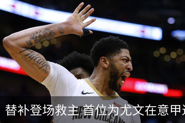 替补登场救主 首位为尤文在意甲进球的01后球员产生