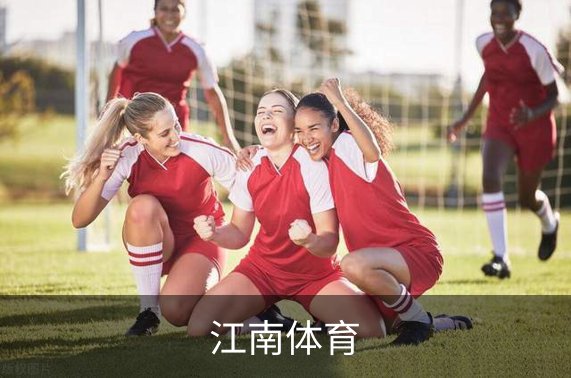 关于江南体育