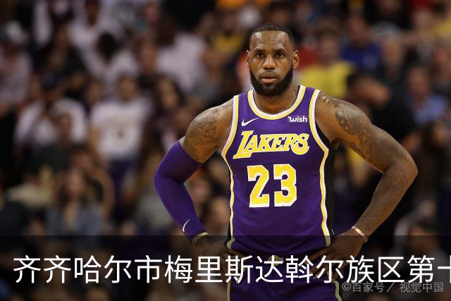 齐齐哈尔市梅里斯达斡尔族区第十一届传统体育运动大会启幕
