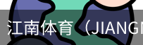 江南体育